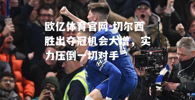 切尔西胜出夺冠机会大增，实力压倒一切对手