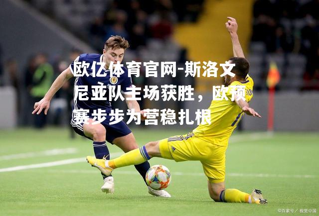 斯洛文尼亚队主场获胜，欧预赛步步为营稳扎根
