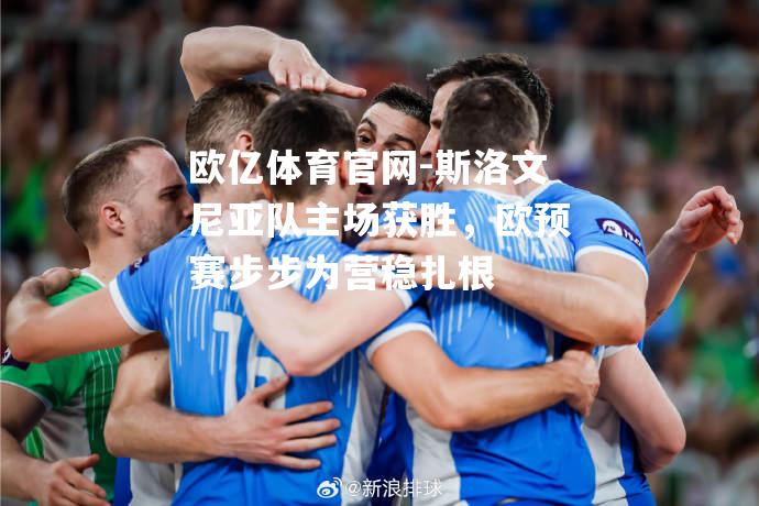 斯洛文尼亚队主场获胜，欧预赛步步为营稳扎根