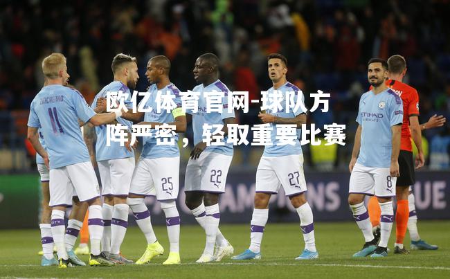 球队方阵严密，轻取重要比赛