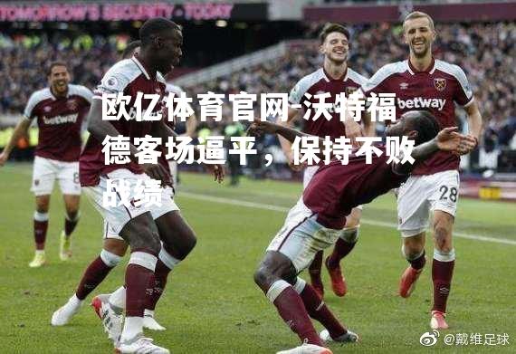 沃特福德客场逼平，保持不败战绩