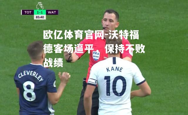 沃特福德客场逼平，保持不败战绩