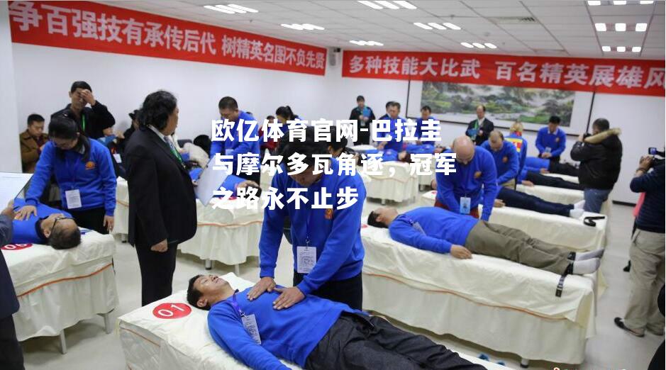 巴拉圭与摩尔多瓦角逐，冠军之路永不止步