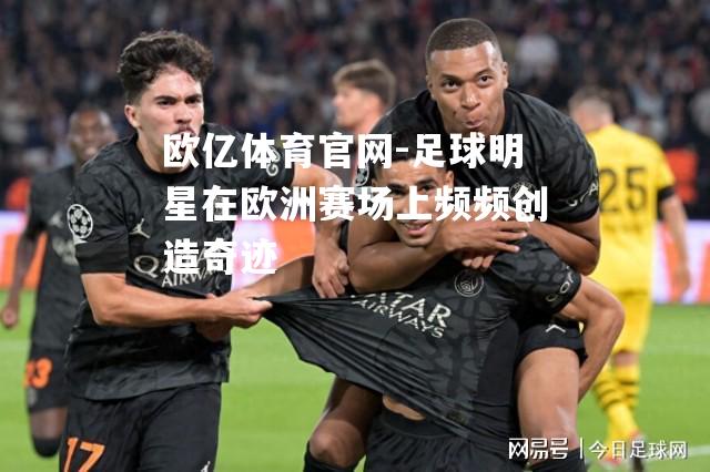 足球明星在欧洲赛场上频频创造奇迹