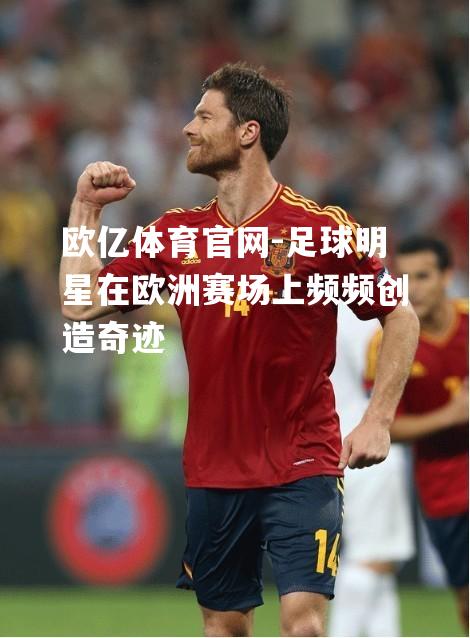 足球明星在欧洲赛场上频频创造奇迹