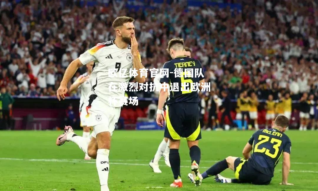 德国队在激烈对抗中退出欧洲杯赛场