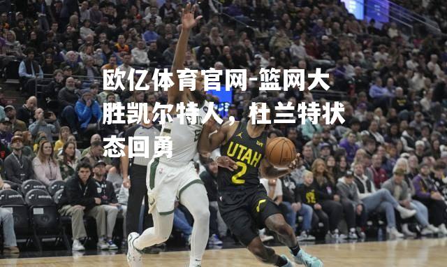 篮网大胜凯尔特人，杜兰特状态回勇