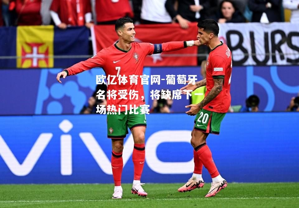 葡萄牙名将受伤，将缺席下一场热门比赛