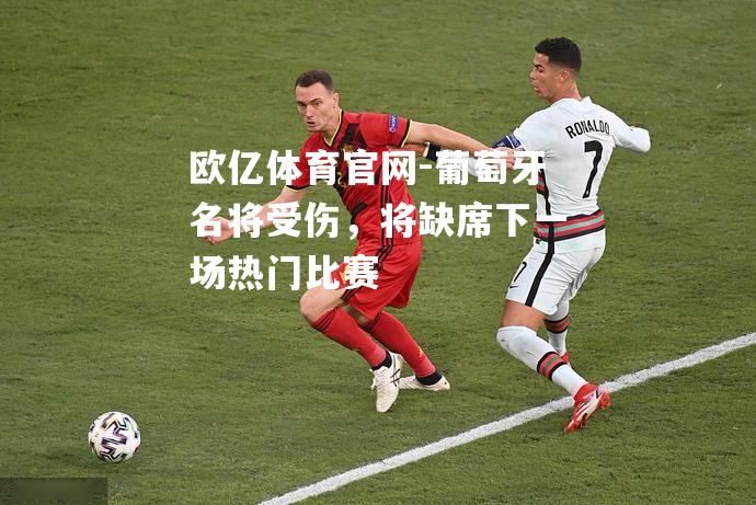 葡萄牙名将受伤，将缺席下一场热门比赛