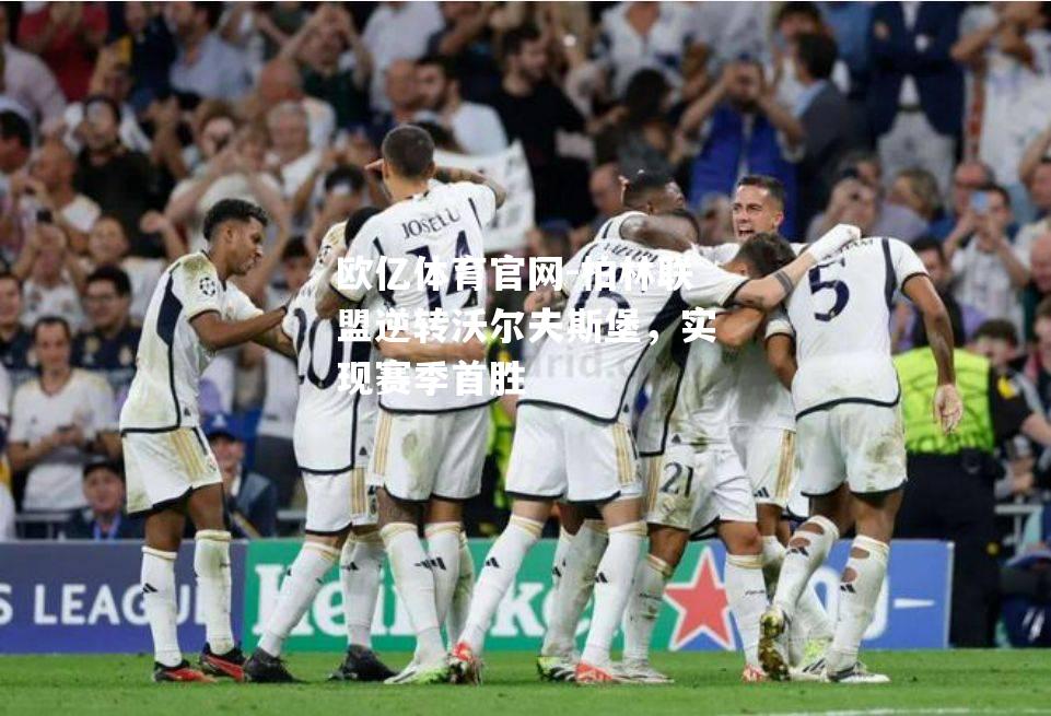 柏林联盟逆转沃尔夫斯堡，实现赛季首胜