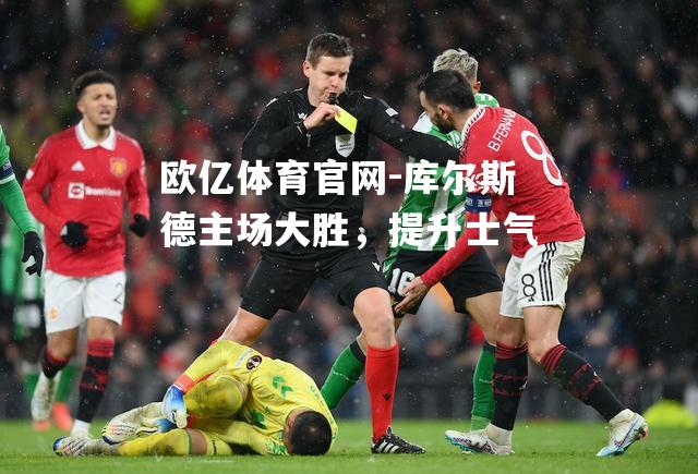 库尔斯德主场大胜，提升士气