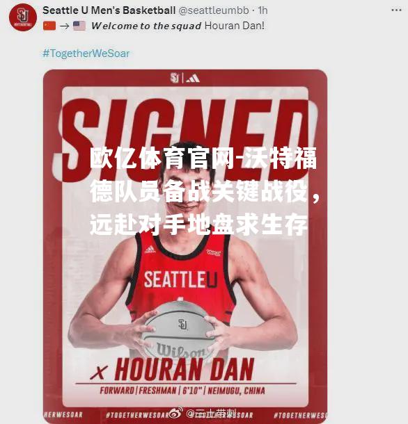 沃特福德队员备战关键战役，远赴对手地盘求生存