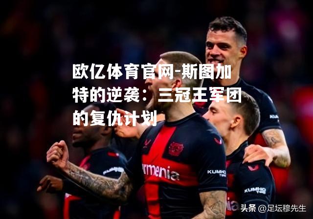 斯图加特的逆袭：三冠王军团的复仇计划