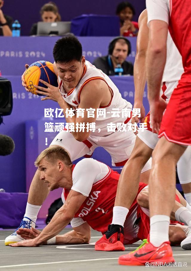 云南男篮顽强拼搏，击败对手！
