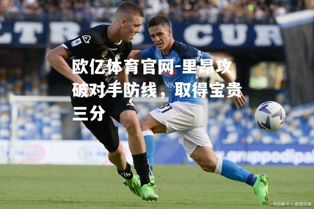 里昂攻破对手防线，取得宝贵三分