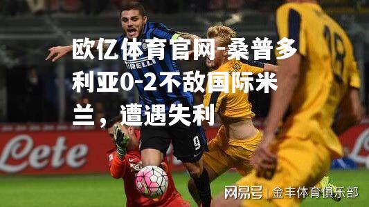 桑普多利亚0-2不敌国际米兰，遭遇失利