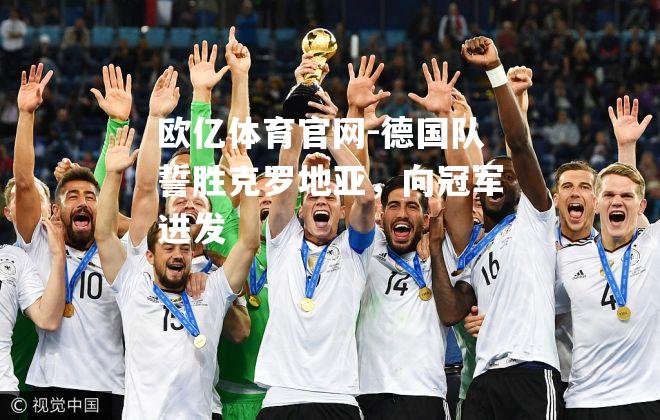 德国队誓胜克罗地亚，向冠军进发