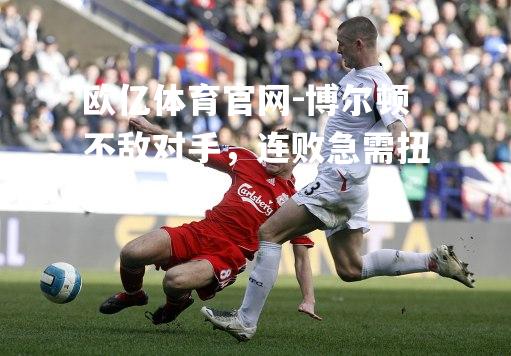 博尔顿不敌对手，连败急需扭转