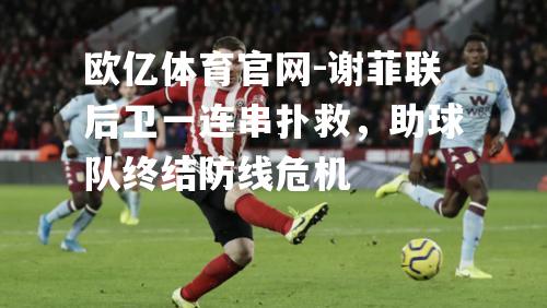 谢菲联后卫一连串扑救，助球队终结防线危机