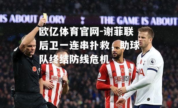 谢菲联后卫一连串扑救，助球队终结防线危机