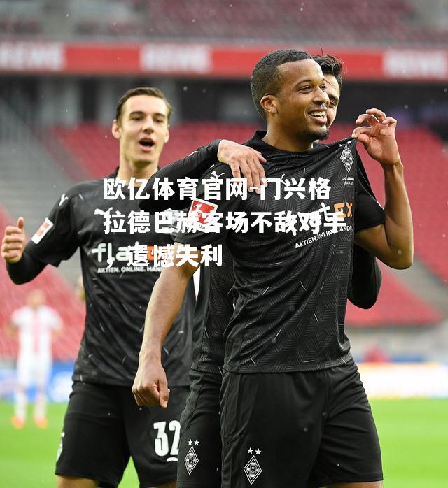 门兴格拉德巴赫客场不敌对手，遗憾失利
