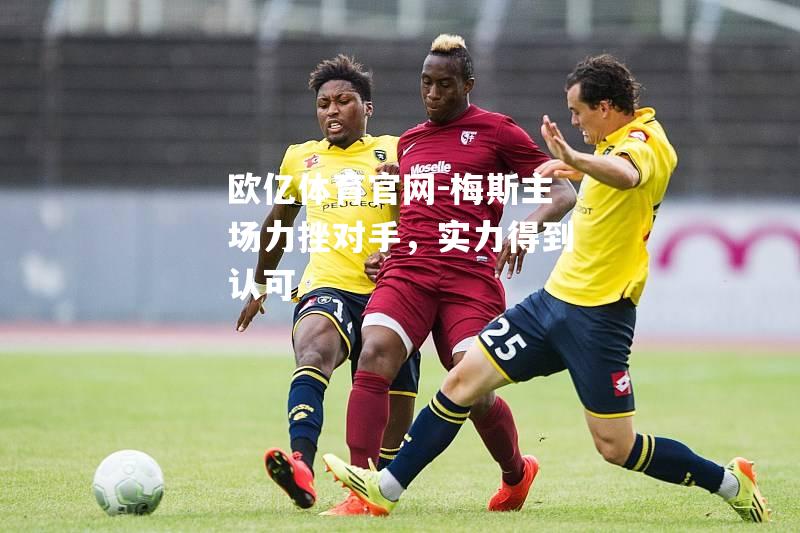 梅斯主场力挫对手，实力得到认可