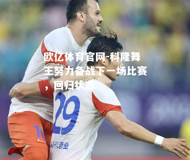 科隆舞王努力备战下一场比赛，回归状态