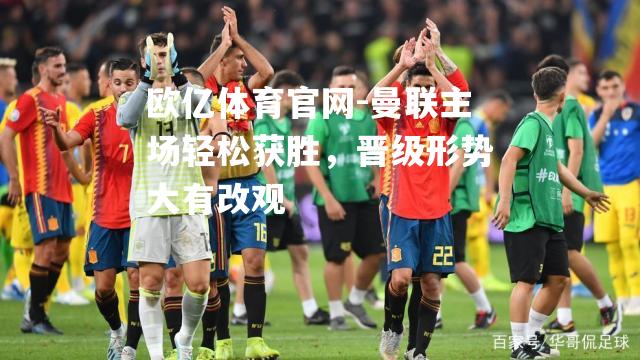 曼联主场轻松获胜，晋级形势大有改观