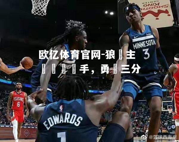 狼隊主場擊敗對手，勇奪三分