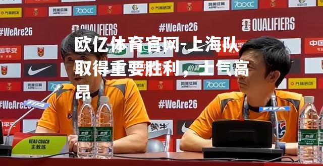 上海队取得重要胜利，士气高昂
