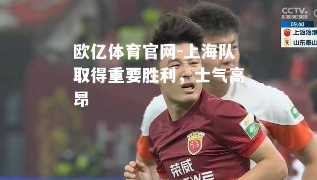 上海队取得重要胜利，士气高昂