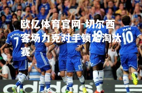 切尔西客场力克对手锁定淘汰赛