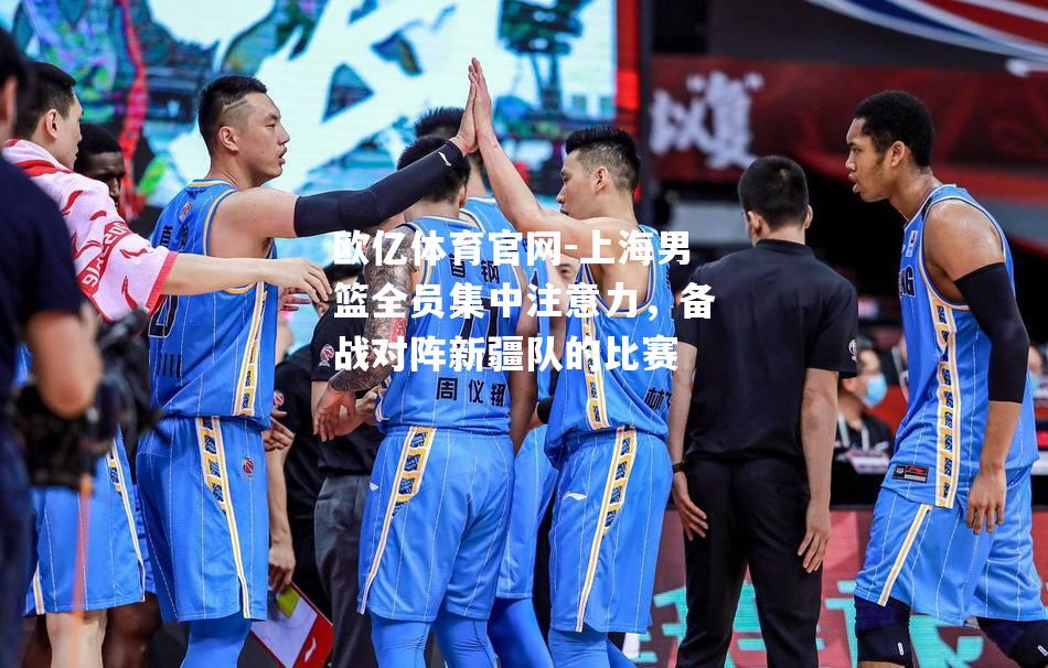 上海男篮全员集中注意力，备战对阵新疆队的比赛