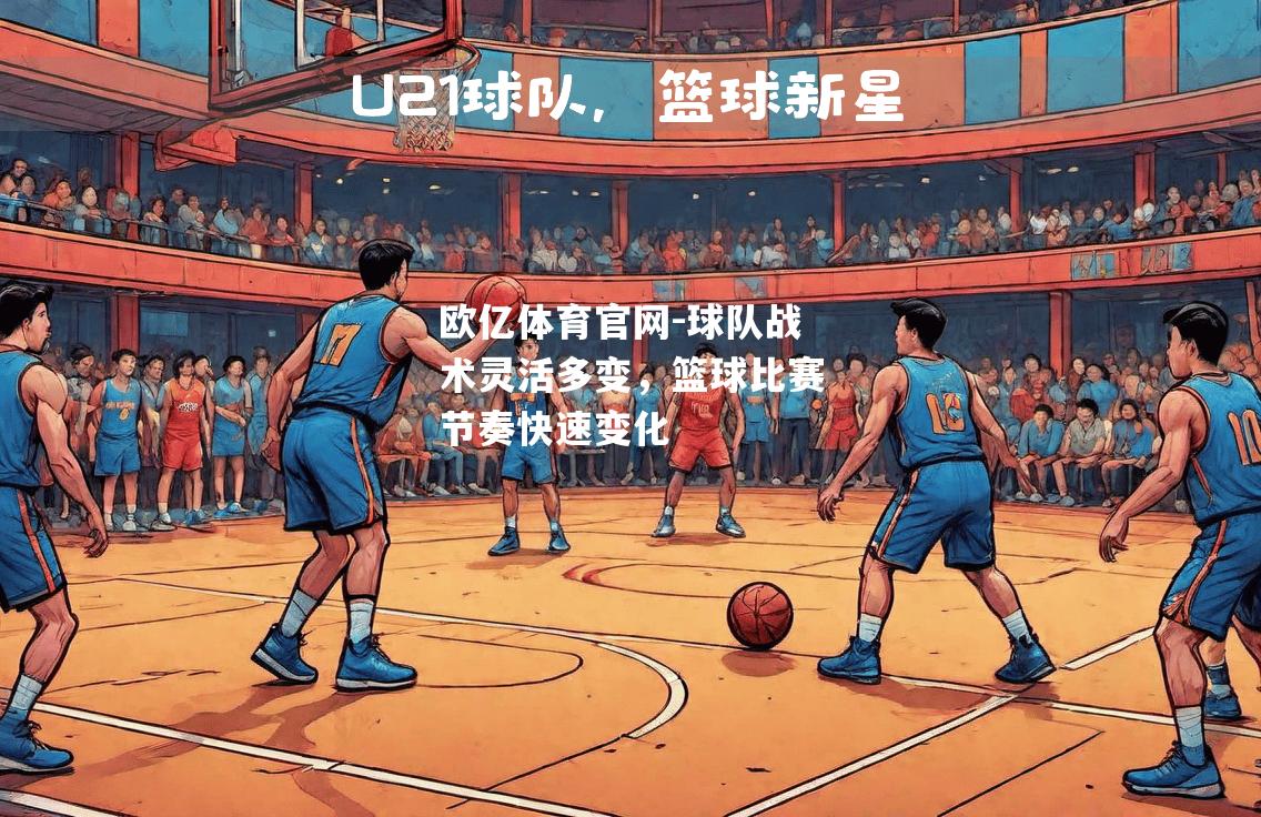 球队战术灵活多变，篮球比赛节奏快速变化