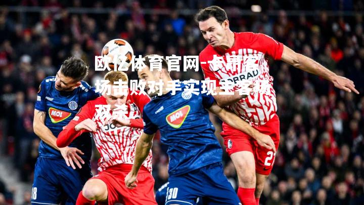 卡昂客场击败对手实现主客场双杀