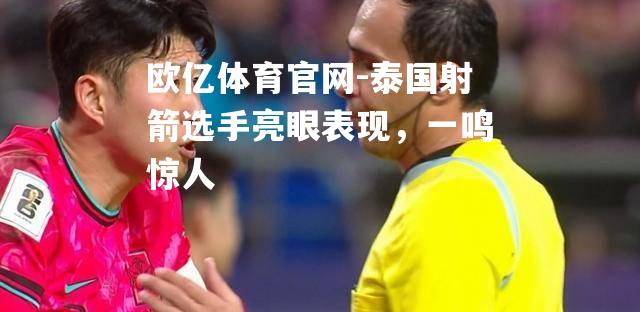 泰国射箭选手亮眼表现，一鸣惊人
