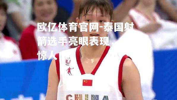 泰国射箭选手亮眼表现，一鸣惊人