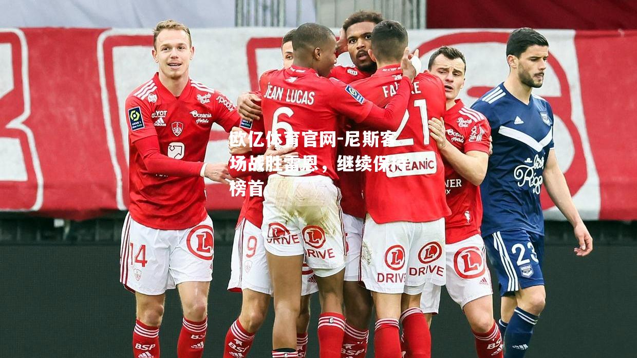 尼斯客场战胜雷恩，继续保持榜首