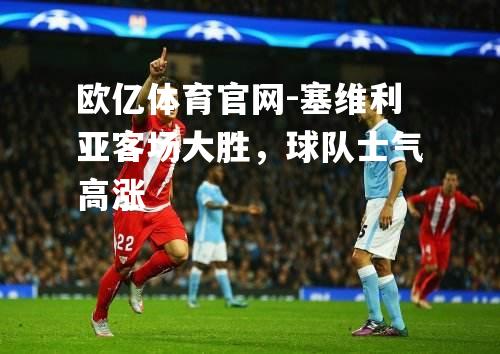 塞维利亚客场大胜，球队士气高涨