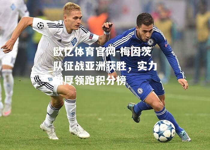 梅因茨队征战亚洲获胜，实力雄厚领跑积分榜
