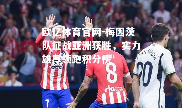 梅因茨队征战亚洲获胜，实力雄厚领跑积分榜