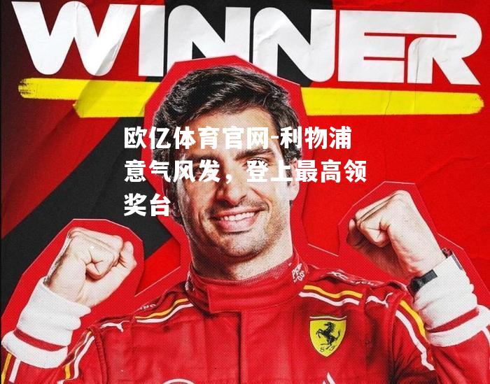 利物浦意气风发，登上最高领奖台