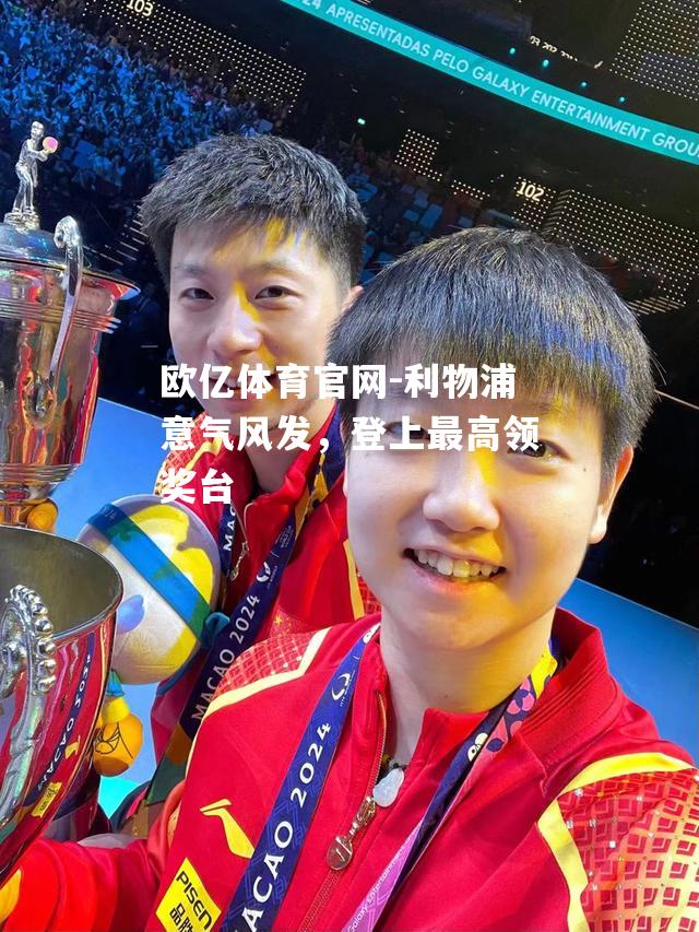 利物浦意气风发，登上最高领奖台