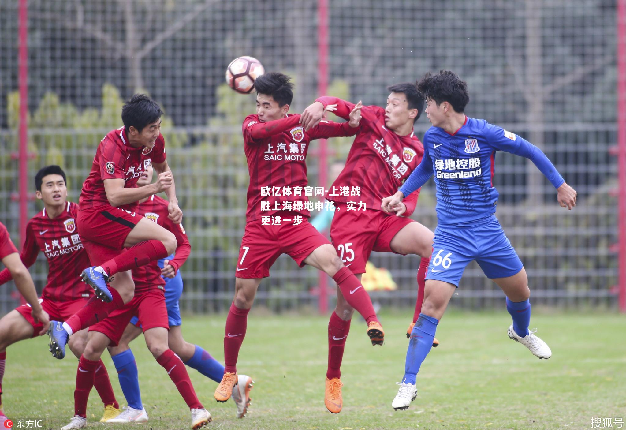 上港战胜上海绿地申花，实力更进一步