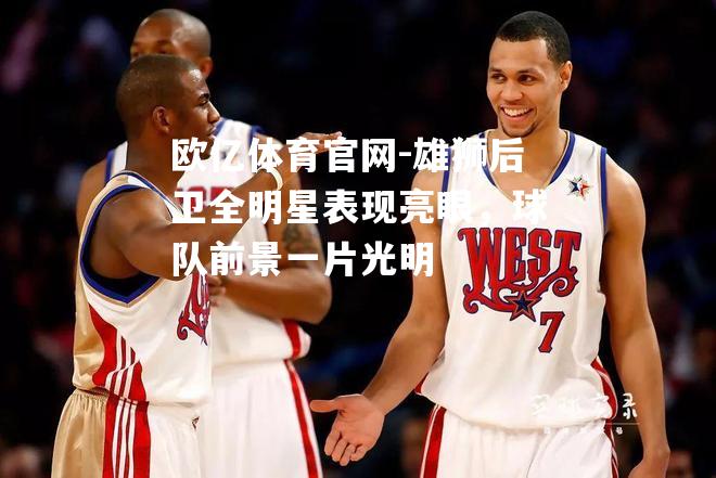 雄狮后卫全明星表现亮眼，球队前景一片光明