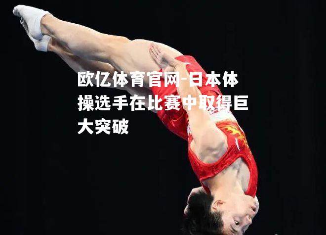 日本体操选手在比赛中取得巨大突破