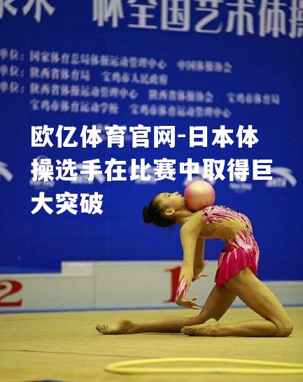日本体操选手在比赛中取得巨大突破