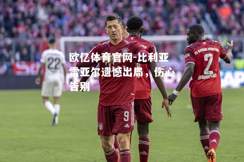 比利亚雷亚尔遗憾出局，伤心告别