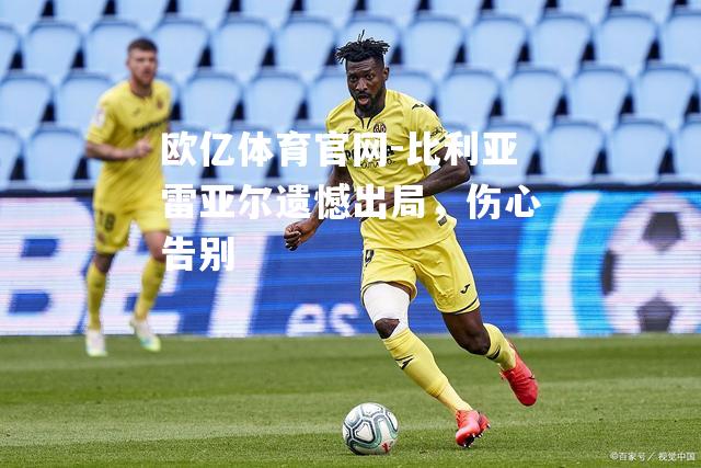 比利亚雷亚尔遗憾出局，伤心告别