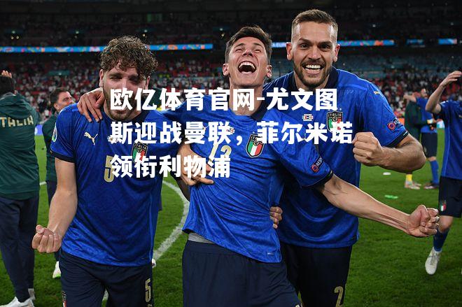 尤文图斯迎战曼联，菲尔米诺领衔利物浦